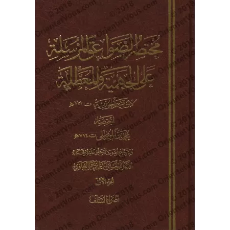 Mukhtasar as-Sawâ'iq al-Mursalah [Muhammad ibn al-Mûsilî]/مختصر الصواعق المرسلة - محمد بن الموصلي