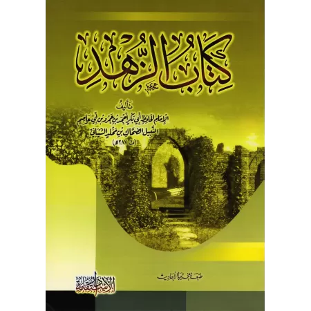 Kitâb az-Zuhd d'Ibn Abî 'Âsim/كتاب الزهد لابن أبي عاصم