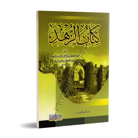 Kitâb az-Zuhd d'Ibn Abî 'Âsim/كتاب الزهد لابن أبي عاصم