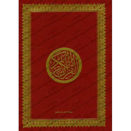 Le Saint Coran [Hafs - Couverture Flexible]/[القرآن الكريم [رواية حفص - فلكسي جلد