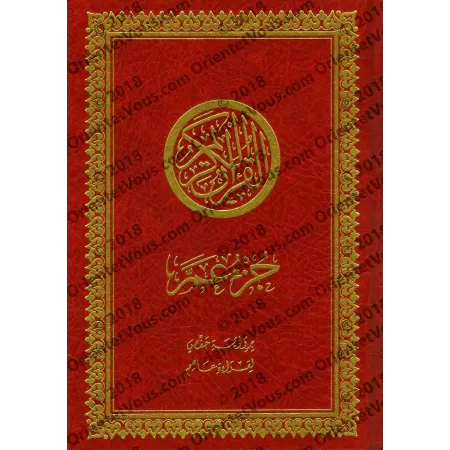 Juz 'Amma [Hafs - Couverture Rigide]/[جزء عم [رواية حفص - مجلد