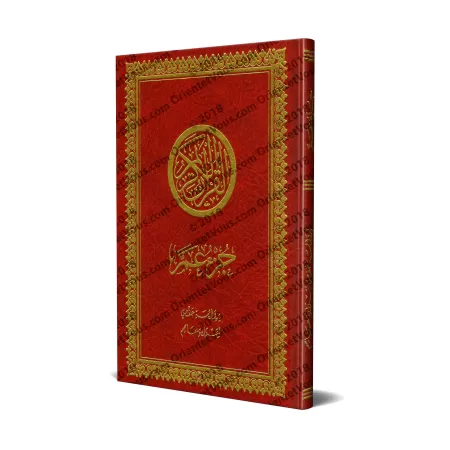 Juz 'Amma [Hafs - Couverture Rigide]/[جزء عم [رواية حفص - مجلد
