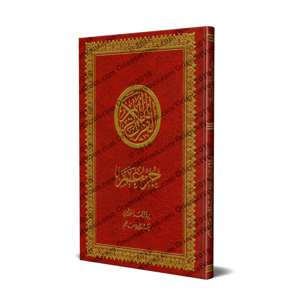 Juz 'Amma [Hafs - Couverture Rigide]/[جزء عم [رواية حفص - مجلد