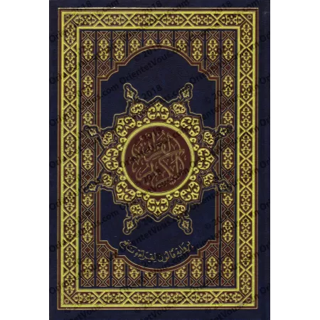 Le Coran [Qâlûn]/مصحف برواية قالون