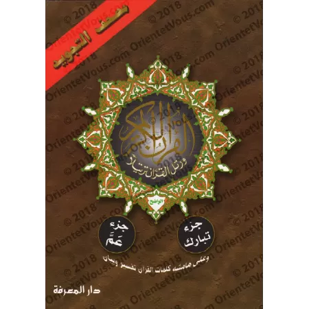 Juz Tabârak et 'Amma - Coran de Tajwîd [Hafs]/[جزء تبارك وجزء عم - مصحف التجويد [حفص