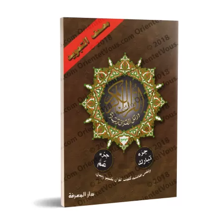 Juz Tabârak et 'Amma - Coran de Tajwîd [Hafs]/[جزء تبارك وجزء عم - مصحف التجويد [حفص