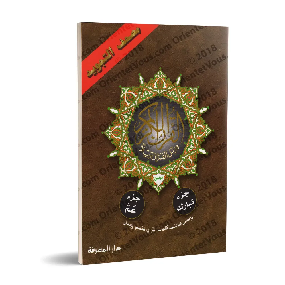Juz Tabârak et 'Amma - Coran de Tajwîd [Hafs]/[جزء تبارك وجزء عم - مصحف التجويد [حفص