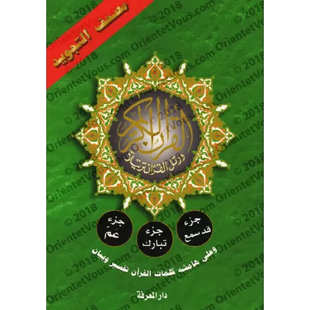 Juz Qad Sami', Juz Tabârak et Juz 'Amma - Coran de Tajwîd [Hafs]/[جزء قد سمع وجزء تبارك وجزء عم - مصحف التجويد [حفص