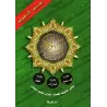 Juz Qad Sami', Juz Tabârak et Juz 'Amma - Coran de Tajwîd [Hafs]/[جزء قد سمع وجزء تبارك وجزء عم - مصحف التجويد [حفص