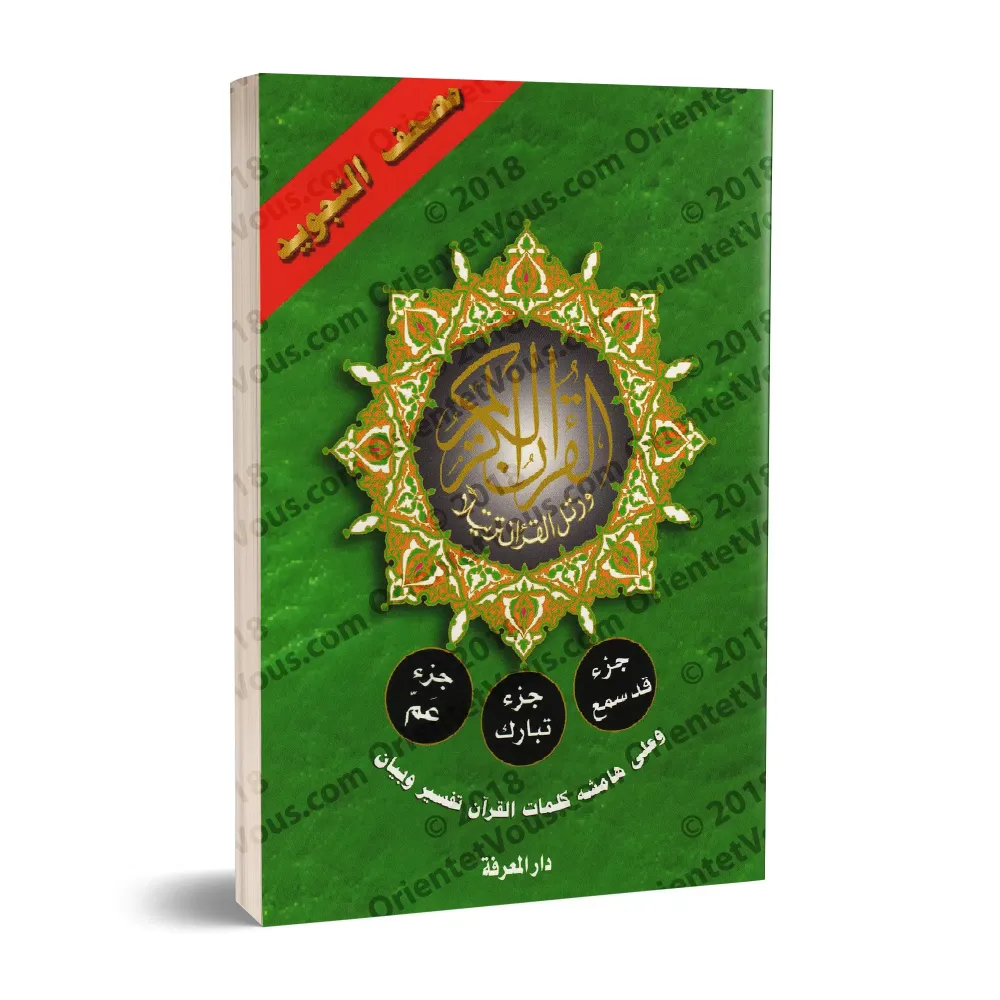 Juz Qad Sami', Juz Tabârak et Juz 'Amma - Coran de Tajwîd [Hafs]/[جزء قد سمع وجزء تبارك وجزء عم - مصحف التجويد [حفص
