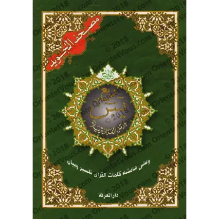 Le Quart "Yâsîn" - Coran de Tajwîd [Hafs]/[ربع يس - مصحف التجويد [حفص