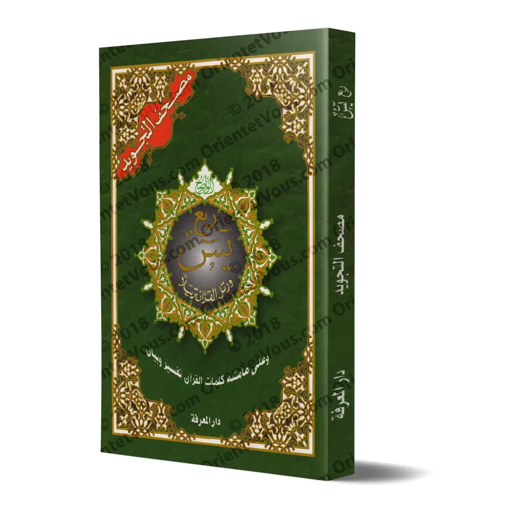 Le Quart "Yâsîn" - Coran de Tajwîd [Hafs]/[ربع يس - مصحف التجويد [حفص