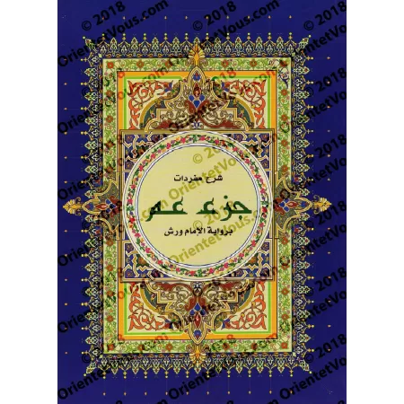 Juz 'Amma avec Grande Écriture [Warsh]/[جزء عم بخط كبير - [ورش 