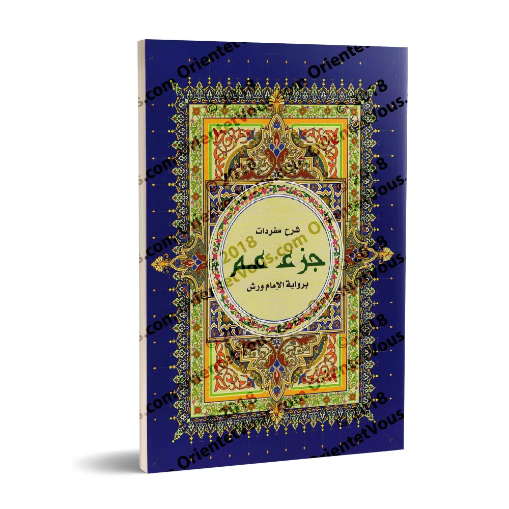 Juz 'Amma avec Grande Écriture [Warsh]/[جزء عم بخط كبير - [ورش 