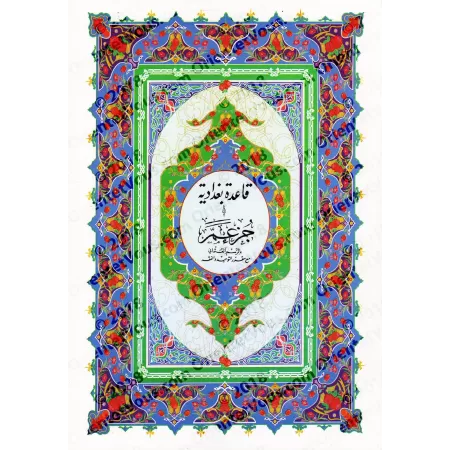 La méthode d'apprentissage de lecture "al-Baghdâdiyyah" et Juz 'Amma/قاعدة بغدادية وجزء عم