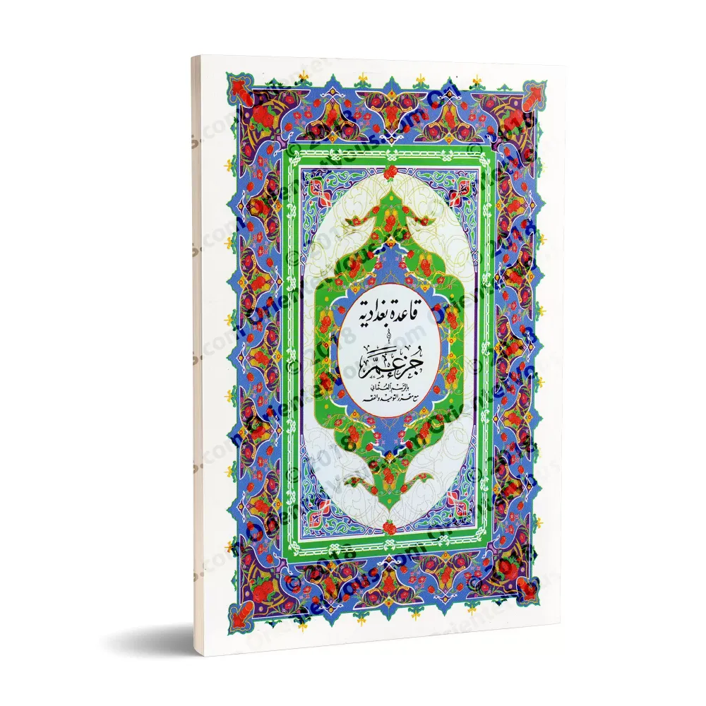 La méthode d'apprentissage de lecture "al-Baghdâdiyyah" et Juz 'Amma/قاعدة بغدادية وجزء عم