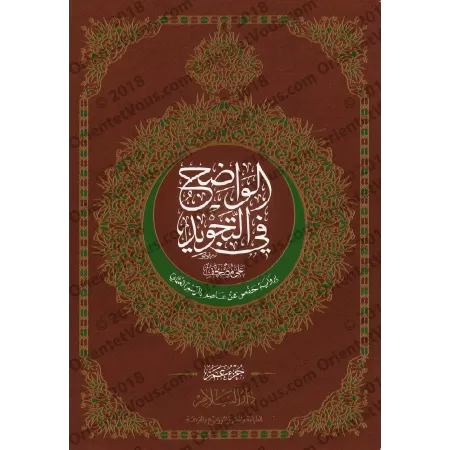Juz 'Amma - al-Wâdih fî at-Tajwîd [Hafs]/[جزء عم - الواضح في التجويد [حفص