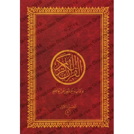 Le Saint Coran en 30 parties dans sacoche [Hafs]/[القرآن الكريم مجزأ 30 جزء مع حقيبة [حفص
