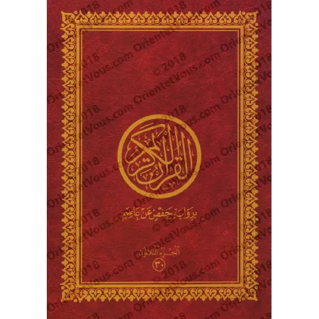 Le Saint Coran en 30 parties dans sacoche [Hafs]/[القرآن الكريم مجزأ 30 جزء مع حقيبة [حفص