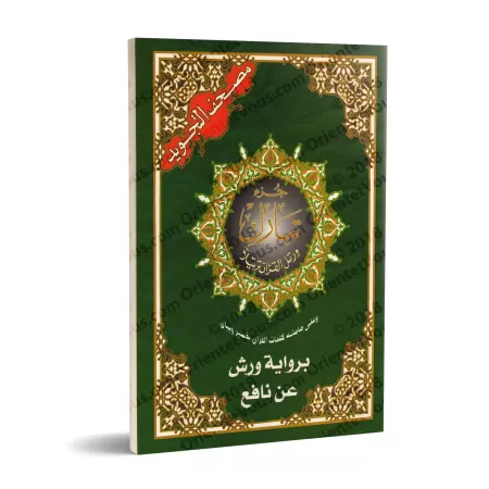 Juz Tabârak - Coran de Tajwîd [Warsh]/[جزء تبارك - مصحف التجويد [ورش