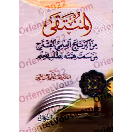 Proposition de programme destiné à celui qui aspire ardemment au savoir/برنامج المنتقى من البرنامج العلمي المقترح لمن سمت همته ل