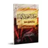 Le Précepte de la Religion sur la Sorcellerie et la Divination/حكم السحر والكهانة