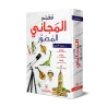 Dictionnaire illustré "al-Majânî" Arabe-Arabe/معجم المجاني المصور