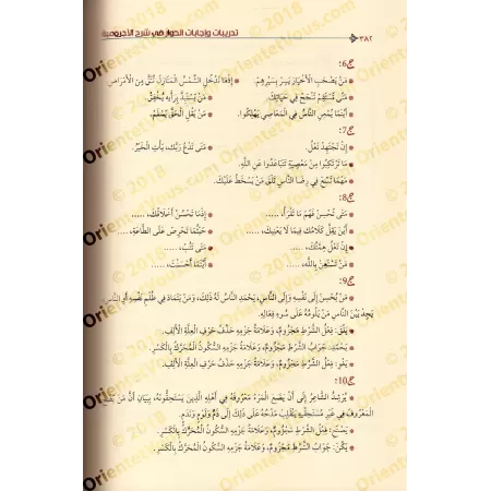 Explication d'al-Âjurûmiyyah [al-Hiwâr avec Exercices et Corrigés]/الحوار في شرح الآجرومية مع تدريبات وإجابات