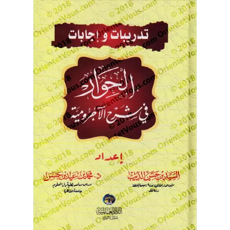 Explication d'al-Âjurûmiyyah [al-Hiwâr avec Exercices et Corrigés]/الحوار في شرح الآجرومية مع تدريبات وإجابات