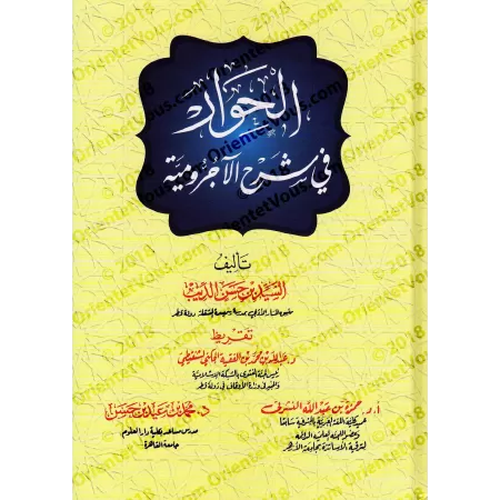 Explication d'al-Âjurûmiyyah [al-Hiwâr avec Exercices et Corrigés]/الحوار في شرح الآجرومية مع تدريبات وإجابات