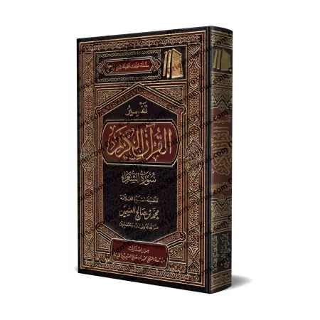 Tafsîr de la sourate as-Shu'arâ' (26) [al-ʿUthaymîn]/تفسير سورة الشعراء (٢٦) - العثيمين