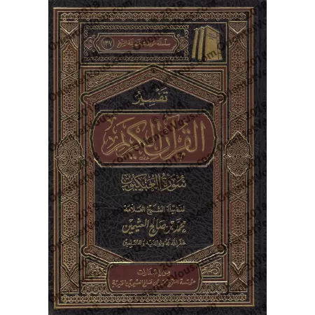 Tafsîr de la sourate al-'Ankabût (29) [al-ʿUthaymîn]/تفسير سورة العنكبوت (٢٩) - العثيمين