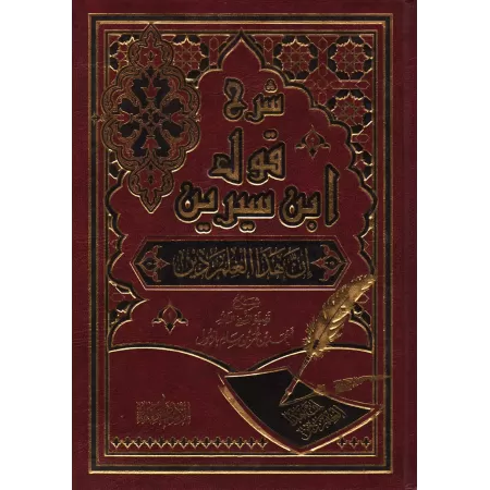 Explication de la parole d'Ibn Sîrîn: "Certes cette science est une religion"/شرح قول ابن سيرين: إن هذا العلم دين