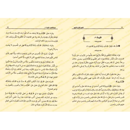 Tafsîr de la sourate Luqmân (31) [al-ʿUthaymîn]/تفسير سورة لقمان (٣١) - العثيمين
