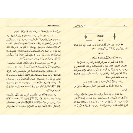Tafsîr de la sourate as-Sajdah (32) [al-ʿUthaymîn]/تفسير سورة السجدة (٣٢) - العثيمين