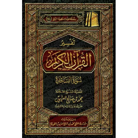 Tafsîr de la sourate as-Sajdah (32) [al-ʿUthaymîn]/تفسير سورة السجدة (٣٢) - العثيمين