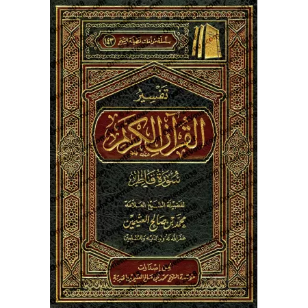 Tafsîr de la sourate Fâtir (35) [al-ʿUthaymîn]/تفسير سورة فاطر (٣٥) - العثيمين