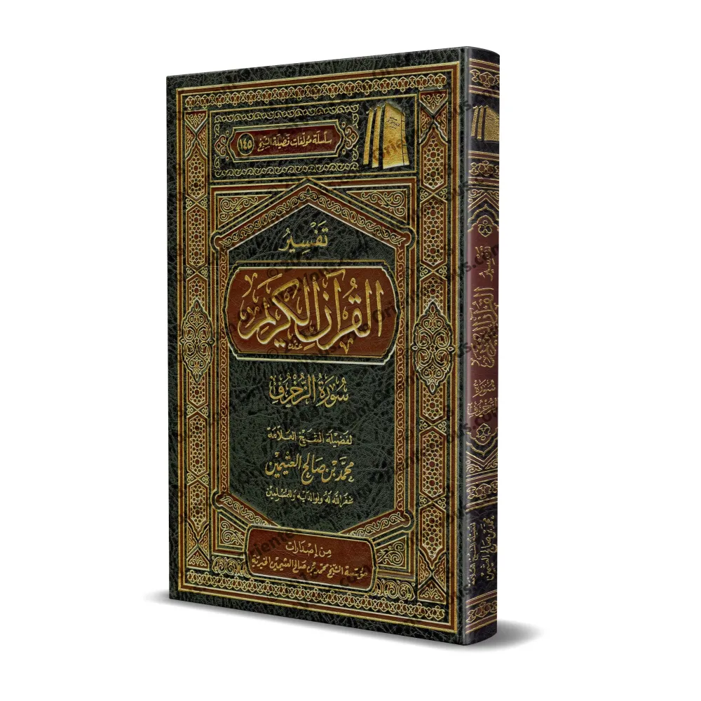 Tafsîr de la sourate Zukhruf (43) [al-ʿUthaymîn]/تفسير سورة زخرف (٤٣) - العثيمين