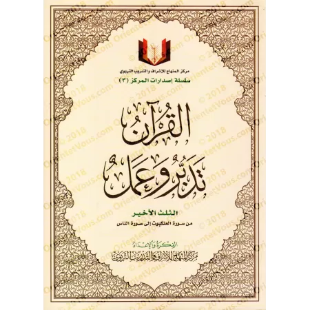 Le Coran: Méditation et Pratique - Le Dernier Tiers: de la sourate al-'Ankabût (29) à la sourate an-Nâs (114)./القرآن تدبر وعمل 