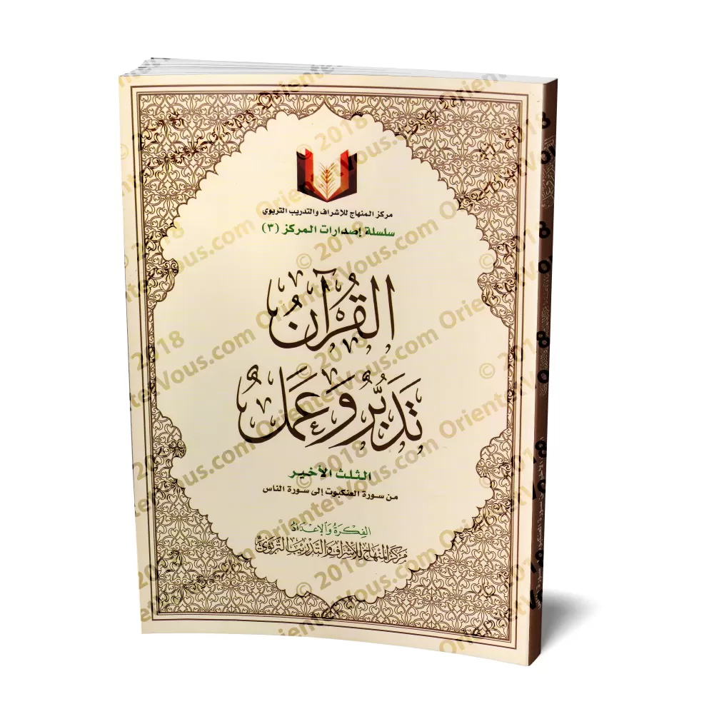 Le Coran: Méditation et Pratique - Le Dernier Tiers: de la sourate al-'Ankabût (29) à la sourate an-Nâs (114)./القرآن تدبر وعمل 