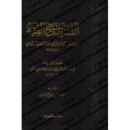 Précis de Fiqh Hanbali (at-Tashîl) [Préparé par 'Abd Allah al-Fawzân]/التسهيل في الفقه على مذهب الإمام الرباني أحمد بن حنبل [اعت