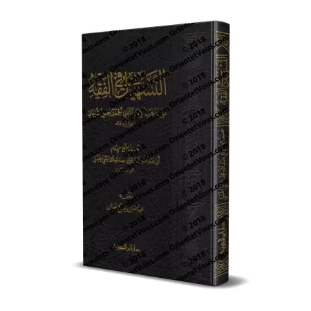 Précis de Fiqh Hanbali (at-Tashîl) [Préparé par 'Abd Allah al-Fawzân]/التسهيل في الفقه على مذهب الإمام الرباني أحمد بن حنبل [اعت