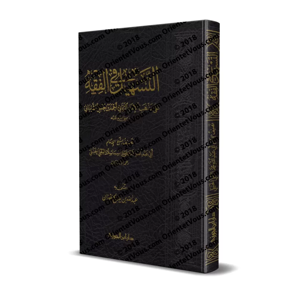 Précis de Fiqh Hanbali (at-Tashîl) [Préparé par 'Abd Allah al-Fawzân]/التسهيل في الفقه على مذهب الإمام الرباني أحمد بن حنبل [اعت