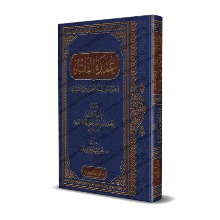 'Umdat al-Fiqh [Édition Saoudienne vocalisée]/عمدة الفقه [طبعة سعودية مشكولة]