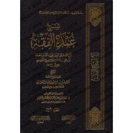 Explication du livre "al-ʿUmdah" de l'imam Ibn Qudamah [al-Fawzân]/شرح عمدة الفقه - الفوزان