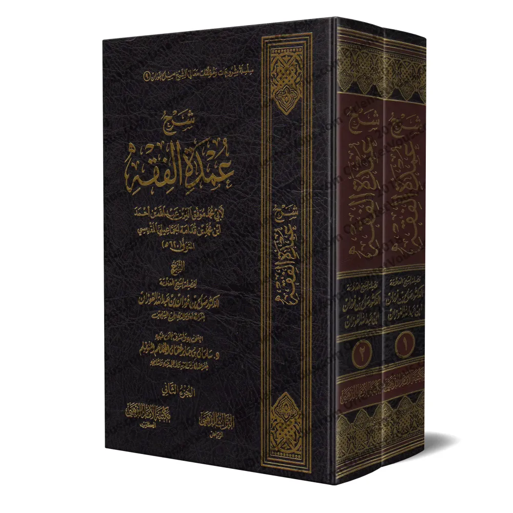 Explication du livre "al-ʿUmdah" de l'imam Ibn Qudamah [al-Fawzân]/شرح عمدة الفقه - الفوزان