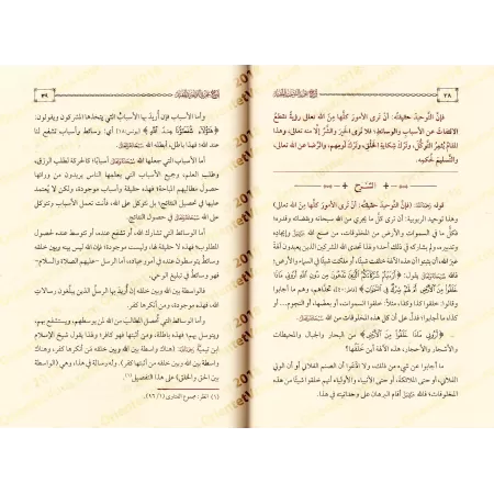 Explication de "at-Tajrîd at-Tawhîd al-Mufîd" de l'imam al-Maqrîzî [al-Fawzân]/إفادة المستفيد في شرح تجريد التوحيد المفيد - الفو