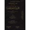 Explication de "at-Tajrîd at-Tawhîd al-Mufîd" de l'imam al-Maqrîzî [al-Fawzân]/إفادة المستفيد في شرح تجريد التوحيد المفيد - الفو