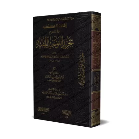 Explication de "at-Tajrîd at-Tawhîd al-Mufîd" de l'imam al-Maqrîzî [al-Fawzân]/إفادة المستفيد في شرح تجريد التوحيد المفيد - الفو