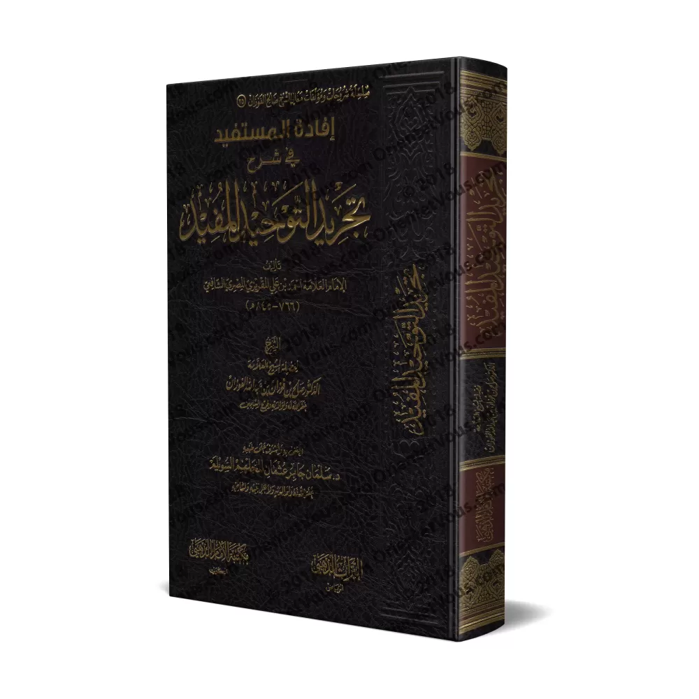 Explication de "at-Tajrîd at-Tawhîd al-Mufîd" de l'imam al-Maqrîzî [al-Fawzân]/إفادة المستفيد في شرح تجريد التوحيد المفيد - الفو